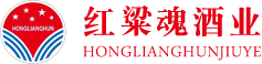  貴州省仁懷市茅臺(tái)鎮(zhèn)紅粱魂酒業(yè)有限公司